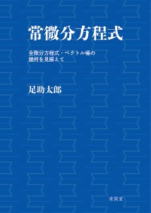 常微分方程式 全微分方程式・ベクトル場の幾何を見据えて/足助太郎