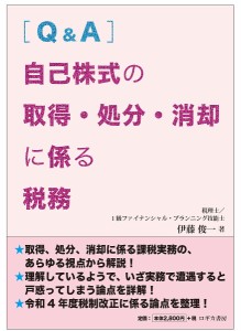 〈Q&A〉自己株式の取得・処分・消却に係る税務/伊藤俊一