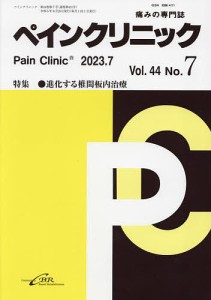 ペインクリニック 痛みの専門誌 Vol.44No.7(2023.7)