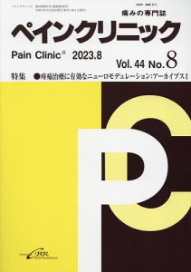 ペインクリニック 痛みの専門誌 Vol.44No.8(2023.8)