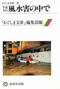 手記’93風水害の中で/『かごしま文庫』編集部