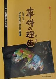 事件の理由(わけ) 記者が見た少年たちの心の現場