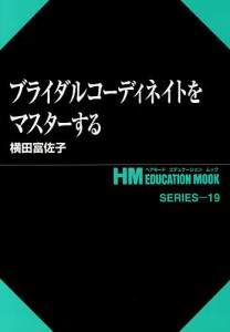 ブライダルコーディネイトをマスターする/横田富佐子