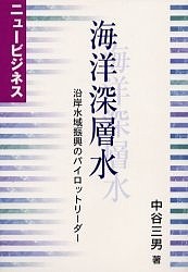 海洋深層水　ニュービジネス　沿岸水域振興のパイロットリーダー/中谷三男