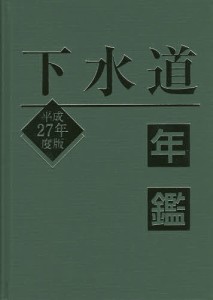 下水道年鑑 平成27年度版/水道産業新聞社