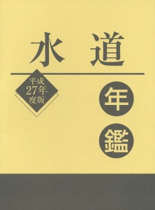 水道年鑑 平成27年度版/水道産業新聞社