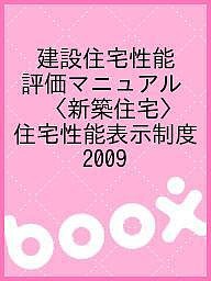 建設住宅性能評価マニュアル〈新築住宅〉　住宅性能表示制度　２００９