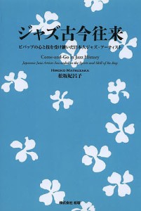 ジャズ古今往来 ビバップの心と技を受け継いだ日本人ジャズ・アーティスト/松坂妃呂子