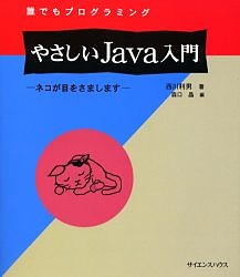 誰でもプログラミングやさしいＪａｖａ入門