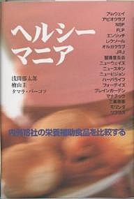 ヘルシーマニア　内外１８社の栄養補助食品を比較する/浅間郁太郎