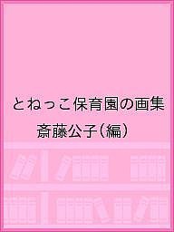 とねっこ保育園の画集/斎藤公子