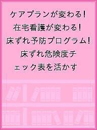 ケアプランが変わる!在宅看護が変わる!床ずれ予防プログラム 床ずれ危険度チェック表を活かす/日本褥瘡学会・在宅ケア推進協会