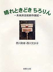 晴れときどきちろりん 未来派百姓耕作雑記/西川則孝/西川文抄