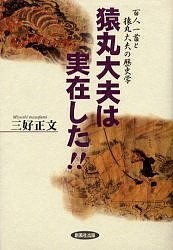 猿丸大夫は実在した!! 百人一首と猿丸大夫の歴史学/三好正文