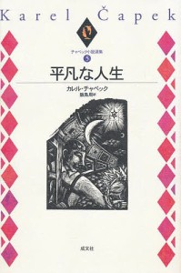 チャペック小説選集 5/カレル・チャペック/飯島周