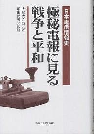 極秘電報に見る戦争と平和 日本電信情報史/大塚虎之助