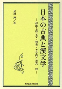 日本の古典と漢文学 和歌と漢文学・類書・大宰府と道真他/金原理