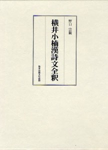 横井小楠漢詩文全釈/野口宗親