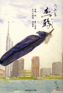 恋鴉 句画集 麦田耕第一句集 むぎた雅楽俳画集/麦田耕