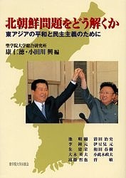 北朝鮮問題をどう解くか 東アジアの平和と民主主義のために/康仁徳/小田川興