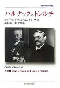 ハルナックとトレルチ/フリードリッヒ・ヴィルヘルム・グラーフ/近藤正臣/深井智朗