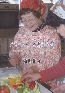 マダム藤田のパーティ料理 Gourmet’s MENU Cook Book/藤田佑子