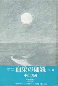 血染の伽羅　後篇/本田美禅