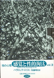 性の心理 Vol.3/ハヴロック・エリス/佐藤晴夫