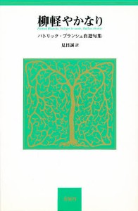 柳軽やかなり　パトリック・ブランシュ自選句集/パトリック・ブランシュ