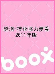 経済・技術協力便覧 2011年版/情報企画研究所経済協力通信部