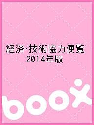 経済・技術協力便覧 2014年版/情報企画研究所経済協力通信部