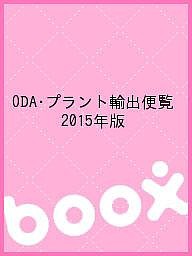 ODA・プラント輸出便覧 2015年版/情報企画研究所経済協力通信部