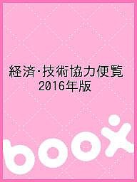 経済・技術協力便覧 2016年版/情報企画研究所経済協力通信部