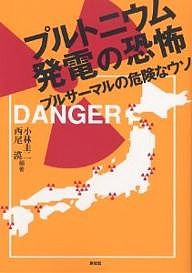 プルトニウム発電の恐怖　プルサーマルの危険なウソ/小林圭二/西尾漠