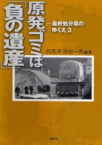 原発ゴミは「負の遺産」/西尾漠/末田一秀