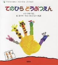 てのひらどうぶつえん てのひらからうまれるどうぶつたちをかいてみよう!/ハンテヒ/星あキラ/キムヨンジョン