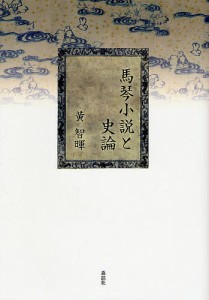馬琴小説と史論/黄智暉