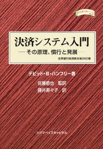 決済システム入門 その原理、慣行と発展 世界銀行実用教本第260巻/デビッドＢ．ハンフリー/藤井寿々子