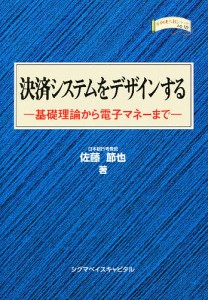 決済システムをデザインする 基礎理論から電子マネーまで/佐藤節也