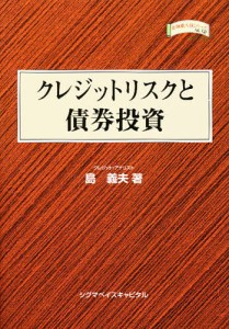 クレジットリスクと債券投資/島義夫