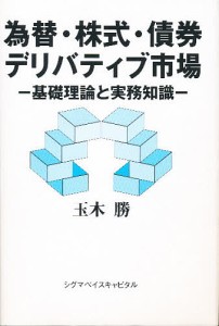 為替・株式・債券・デリバティブ市場 基礎理論と実務知識/玉木勝