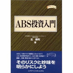 ABS投資入門/北康利