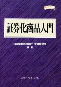 証券化商品入門/日本債券信用銀行金融開発部