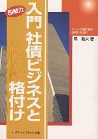 入門社債ビジネスと格付け 即戦力 ジャンク債市場の夜明けは近い/島義夫