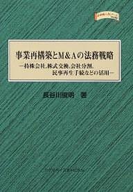 事業再構築とM&Aの法務戦略 持株会社,株式交換,会社分割,民事再生手続などの活用/長谷川俊明