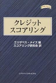 クレジット・スコアリング/エリザベス・メイズ/スコアリング研究会