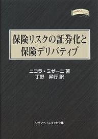 保険リスクの証券化と保険デリバティブ/ニコラ・ミザーニ/丁野昇行