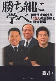 勝ち組に学べ! 現代成功社長15人の生き様と経営哲学/恩田饒/礒崎圭二