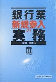 銀行業新規参入の実務/伊東信雄