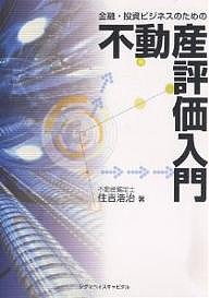 金融・投資ビジネスのための不動産評価入門/住吉浩治